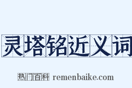 灵塔铭近义词是什么意思的图片